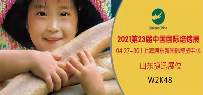 捷迅与您4月27日上海相约第23届中国国际烘烤展
