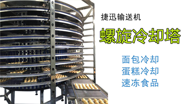 小面包_蛋糕螺旋冷却塔_冷却降温设备多少钱？