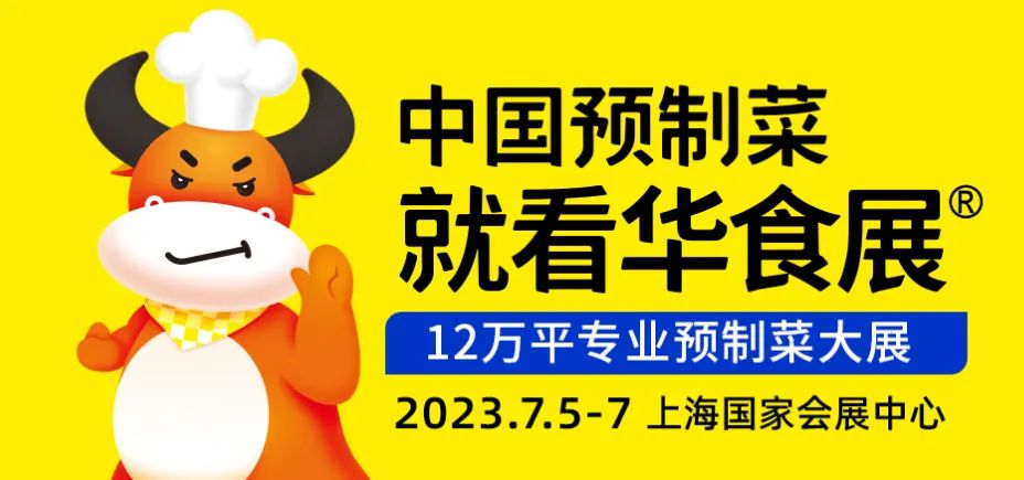 展会预告丨捷迅与您相约2023中国华食展（预制菜加工与包装设备展）我们在3馆C15展位，等你！