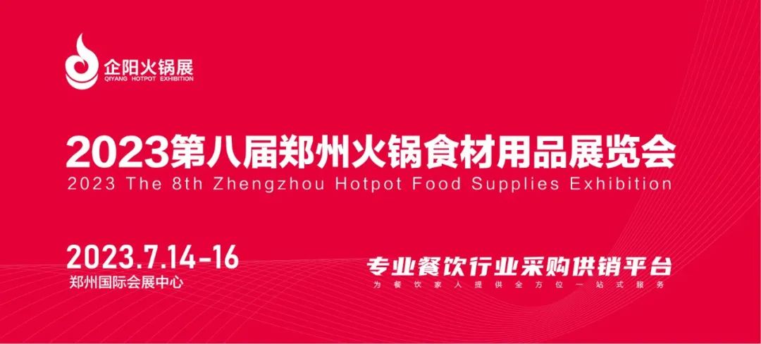 7月14-16日捷迅与您相约第八届郑州火锅食材用品展览会