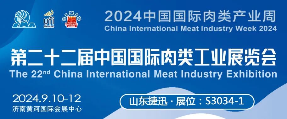 展会预告丨9月10-12日中国国际肉类工业展览会，捷迅：S3馆3034-1展位