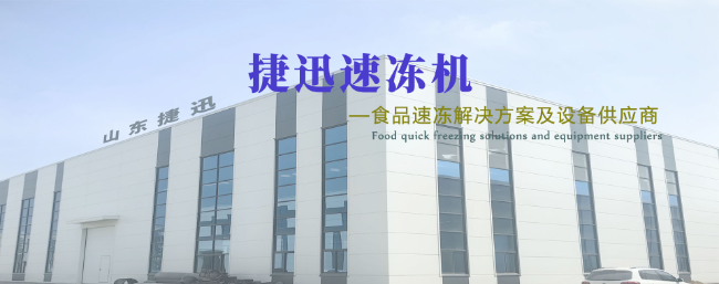 山东捷迅：螺旋速冻机领域的卓越之选