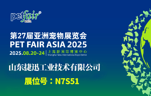 展会预告丨捷迅8月20日参加第27届亚洲宠物展览会 PET FAIR ASIA 2025