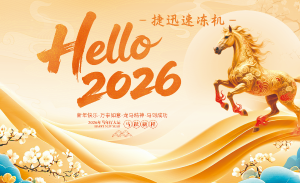风“冻”同行，共赴新程 | 山东捷迅2026年新年展望